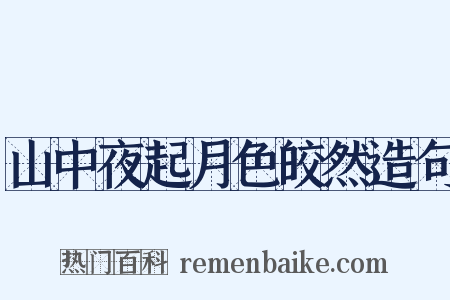 山中夜起月色皎然造句是什么意思的图片